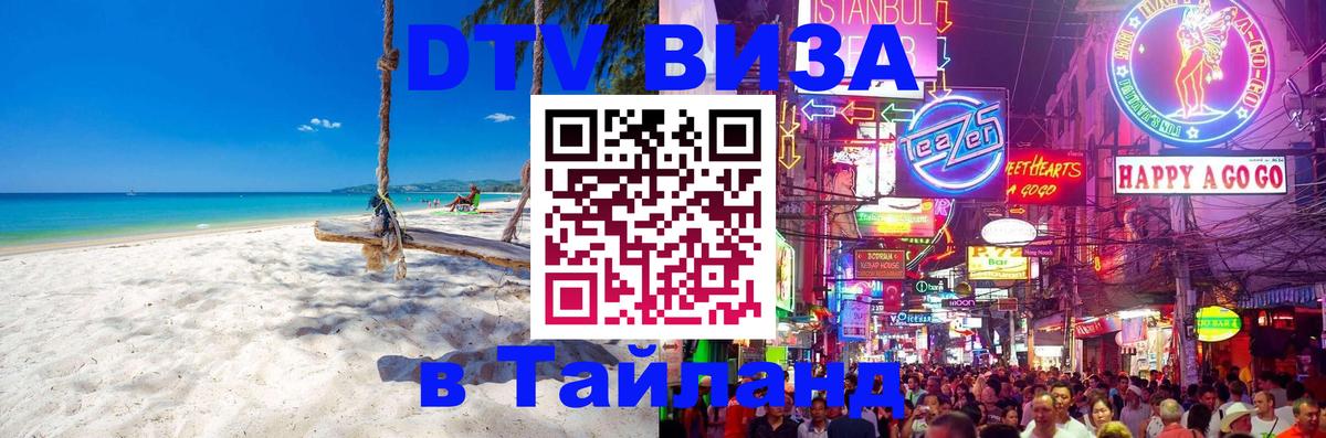 Destination Thailand Visa (DTV виза) 