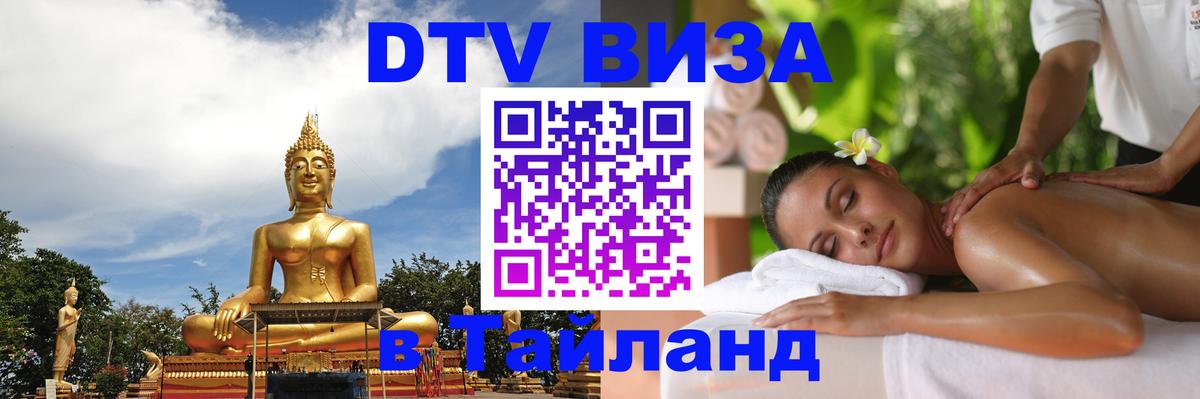 Visa ДТВ Тайланд помощь Хуа-Хин 